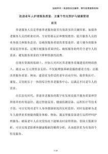 改進(jìn)老年人護(hù)理服務(wù)質(zhì)量，注重個(gè)性化照護(hù)與健康管理