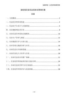 高標準農(nóng)田農(nóng)業(yè)信息化管理方案