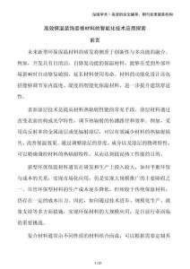 高效保溫裝飾裝修材料的智能化技術應用探索
