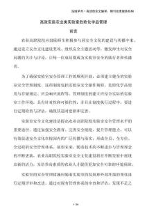 高效實施農(nóng)業(yè)類實驗室危險化學(xué)品管理