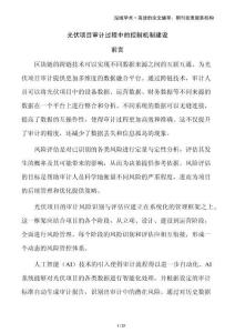 光伏項(xiàng)目審計(jì)過(guò)程中的控制機(jī)制建設(shè)