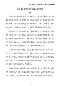 加強(qiáng)公共場所傳染病防控標(biāo)準(zhǔn)與管理