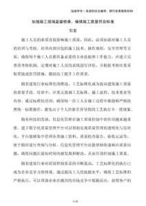 加強(qiáng)施工現(xiàn)場監(jiān)督檢查，確保施工質(zhì)量符合標(biāo)準(zhǔn)