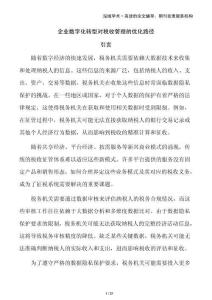 企業(yè)數(shù)字化轉(zhuǎn)型對(duì)稅收管理的優(yōu)化路徑