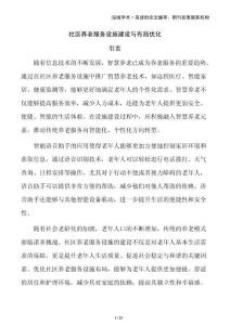 社區(qū)養(yǎng)老服務(wù)設(shè)施建設(shè)與布局優(yōu)化