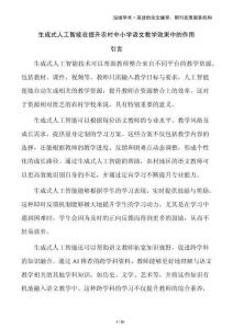 生成式人工智能在提升農(nóng)村中小學(xué)語(yǔ)文教學(xué)效果中的作用