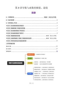 第3讲 导数与函数的极值、最值【解析版】-A4