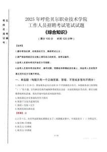 2025年呼倫貝爾職業(yè)技術(shù)學(xué)院招聘考試真題