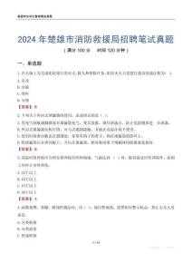 2024年楚雄市消防救援局招聘筆試真題