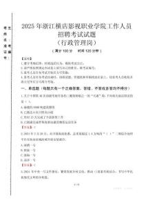 2025年浙江橫店影視職業(yè)學(xué)院招聘真題(行政管理崗)