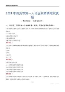 2024年自貢市第一人民醫(yī)院招聘筆試真題