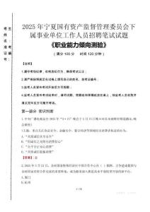 2025年寧夏國(guó)有資產(chǎn)監(jiān)督管理委員會(huì)下屬事業(yè)單位考試真題