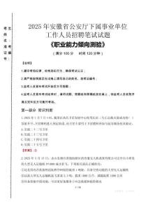 2025年安徽省公安廳下屬事業(yè)單位考試真題