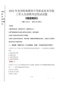 2025年貴州特殊教育中等職業(yè)技術(shù)學校招聘考試真題