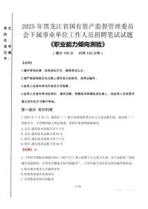 2025年黑龍江省國有資產(chǎn)監(jiān)督管理委員會下屬事業(yè)單位考試真題