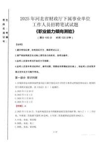 2025年河北省財(cái)政廳下屬事業(yè)單位考試真題