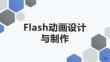 《Flash动画设计与制作（第三版）》课件——项目十  动画短片制作