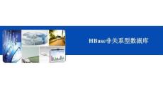 大數據存儲技術  課件   HBase