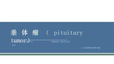 垂体瘤的诊治