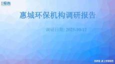 惠城環(huán)保機構(gòu)調(diào)研報告 2025