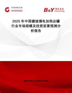 2025年中國搪玻璃電加熱應(yīng)罐行業(yè)市場規(guī)模及投資前景預(yù)測分析報(bào)告