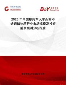2025年中國摩托車大車頭箱不銹鋼儲物箱行業(yè)市場規(guī)模及投資前景預(yù)測分析報告