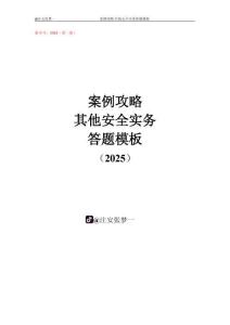 【注安】 2025《其他安全》答題模板（張夢一）
