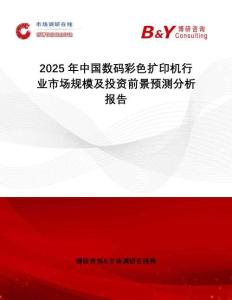 2025年中國(guó)數(shù)碼彩色擴(kuò)印機(jī)行業(yè)市場(chǎng)規(guī)模及投資前景預(yù)測(cè)分析報(bào)告