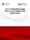 2025年中國數(shù)碼管驅(qū)動及鍵盤控制芯片行業(yè)市場規(guī)模及投資前景預(yù)測分析報告