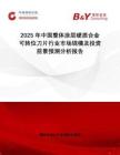 2025年中國整體涂層硬質(zhì)合金可轉(zhuǎn)位刀片行業(yè)市場(chǎng)規(guī)模及投資前景預(yù)測(cè)分析報(bào)告