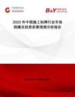 2025年中國施工標牌行業(yè)市場規(guī)模及投資前景預測分析報告