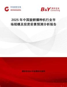 2025年中國(guó)旋耕播種機(jī)行業(yè)市場(chǎng)規(guī)模及投資前景預(yù)測(cè)分析報(bào)告