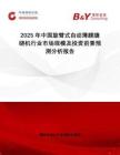 2025年中國(guó)旋臂式自動(dòng)薄膜纏繞機(jī)行業(yè)市場(chǎng)規(guī)模及投資前景預(yù)測(cè)分析報(bào)告