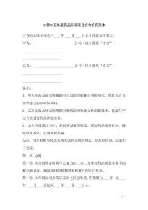 二零二五年度藥品研發(fā)項(xiàng)目合作合同范本