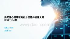 先天性心臟病左向右分流的并發(fā)癥大概有以下幾種1