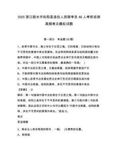 2025浙江麗水市松陽(yáng)縣選任人民陪審員46人考前自測(cè)高頻考點(diǎn)模擬試題附答案詳解（實(shí)用）