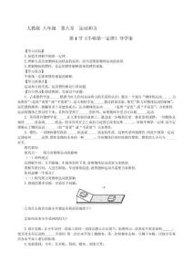 第8章 第1節(jié)  《牛頓第一定律》導(dǎo)學(xué)案