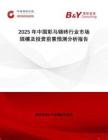 2025年中國彩馬錦磚行業市場規模及投資前景預測分析報告