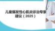 兒童爆發(fā)性心肌炎診治專家建議（2025）