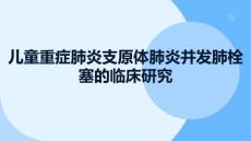 兒童重癥肺炎支原體肺炎并發肺栓塞的臨床研究