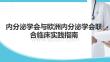 美國內(nèi)分泌學會與歐洲內(nèi)分泌學會聯(lián)合臨床實踐指南