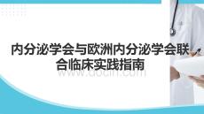 美國內(nèi)分泌學(xué)會與歐洲內(nèi)分泌學(xué)會聯(lián)合臨床實(shí)踐指南
