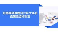 妊娠期糖尿病合并巨大兒胎盤超微結構改變(1)