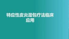 特應性皮炎濕包療法臨床應用