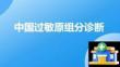 中國(guó)過(guò)敏原組分診斷