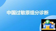 中國過敏原組分診斷