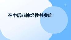 卒中后非神經(jīng)性并發(fā)癥