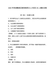 2025年蕪湖繁昌區(qū)教育高層次人才招引25人模擬試卷附答案詳解（黃金題型）