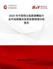 2025年中國明太祖國酒糟魚行業市場規模及投資前景預測分析報告