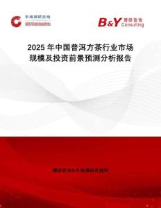 2025年中國普洱方茶行業(yè)市場規(guī)模及投資前景預測分析報告